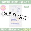 送料無料・強化ポリ袋「プライスター複合3層(HD/LL/HD) 45リットルタイプ 半透明」650×800mm 厚み0.018mm「1,000枚」