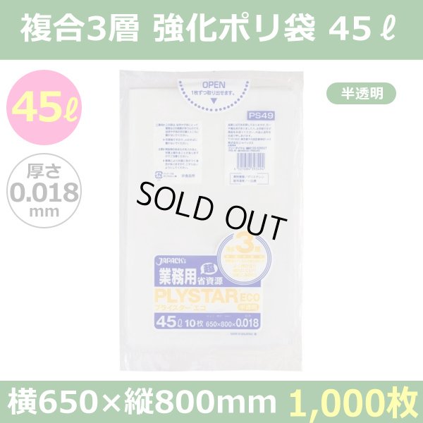 送料無料・強化ポリ袋「プライスター複合3層(HDPE・LLDPE) 45リットルタイプ・半透明」650×800mm 厚み0.018mm「1,000枚」