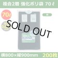 送料無料・強化ポリ袋「プライスター複合2層(HD/LL) 70リットルタイプ・紺」800×900mm 厚み0.035mm「200枚」