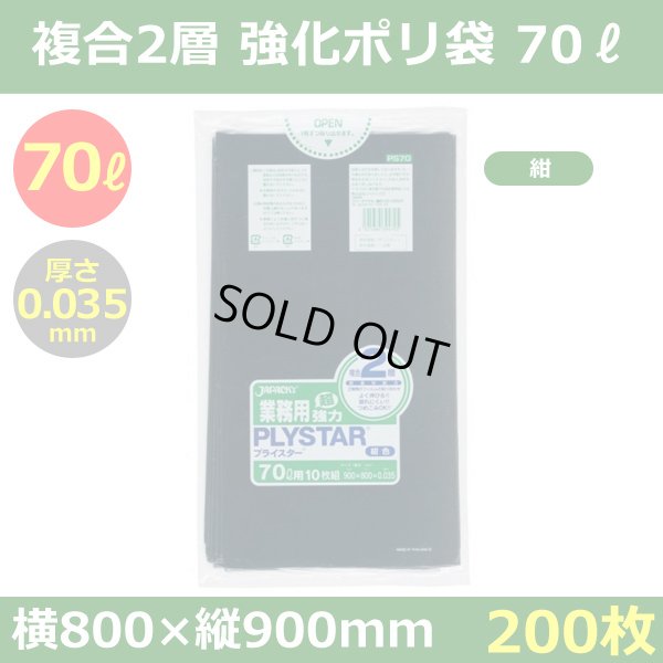 画像1: 送料無料・強化ポリ袋「プライスター複合2層(HD/LL) 70リットルタイプ・紺」800×900mm 厚み0.035mm「200枚」