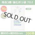送料無料・強化ポリ袋「プライスター複合3層(HD/LL/HD) 70リットルタイプ 半透明」800×900mm 厚み0.032mm「200枚」