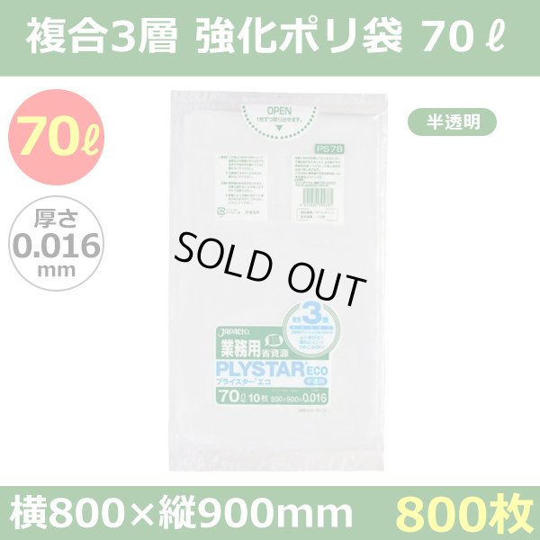 送料無料・強化ポリ袋「プライスター複合3層(HDPE・LLDPE) 70リットルタイプ・半透明」800×900mm 厚み0.016mm「800枚」