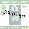 送料無料・強化ポリ袋「プライスター複合2層(HD/LL) 90リットルタイプ・紺」900×1,000mm 厚み0.040mm「200枚」