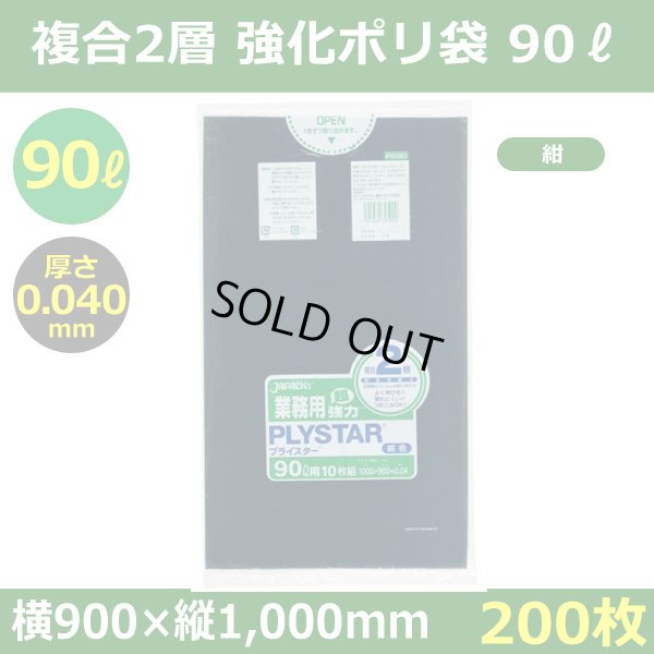 画像1: 送料無料・強化ポリ袋「プライスター複合2層(HD/LL) 90リットルタイプ・紺」900×1,000mm 厚み0.040mm「200枚」
