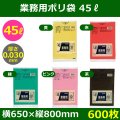 送料無料・業務用ポリ袋「スタンダード(LLDPE) 45リットルタイプ　全5色」650×800mm 厚み0.030mm「600枚」