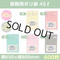 送料無料・業務用ポリ袋「スタンダード(LLDPE) 45リットルタイプ　全5色」650×800mm 厚み0.030mm「600枚」