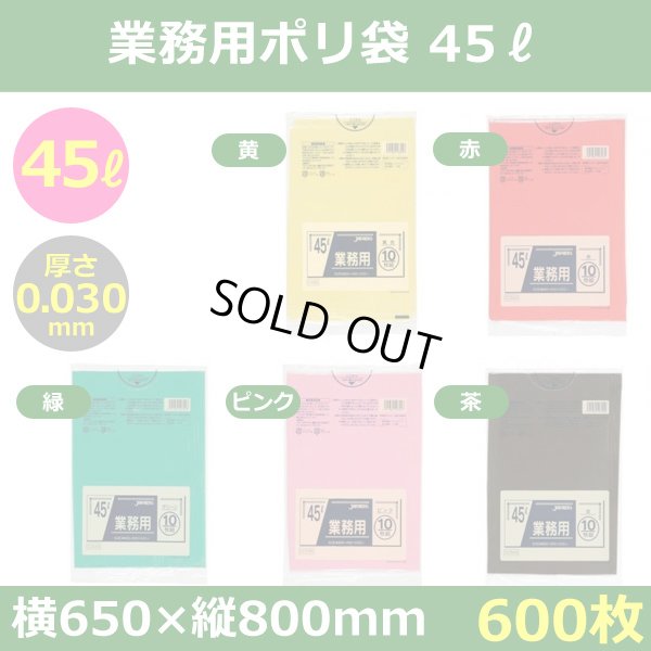 送料無料・ポリ袋「スタンダード 45リットルタイプ　全5色」650×800mm 厚み0.030mm「600枚」