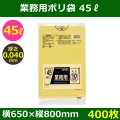 送料無料・業務用ポリ袋「スタンダード(LLDPE) 45リットルタイプ 厚口　黄」650×800mm 厚み0.040mm「400枚」