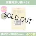 送料無料・業務用ポリ袋「スタンダード(LLDPE) 45リットルタイプ 厚口　黄」650×800mm 厚み0.040mm「400枚」