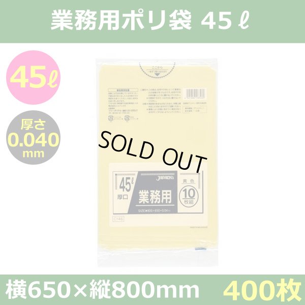 送料無料・ポリ袋「スタンダード 45リットルタイプ 厚口　黄」650×800mm 厚み0.040mm「400枚」