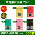 送料無料・業務用ポリ袋「スタンダード(LLDPE) 70リットルタイプ 厚口　全5色」800×900mm 厚み0.040mm「400枚」