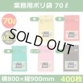 送料無料・業務用ポリ袋「スタンダード(LLDPE) 70リットルタイプ 厚口　全5色」800×900mm 厚み0.040mm「400枚」
