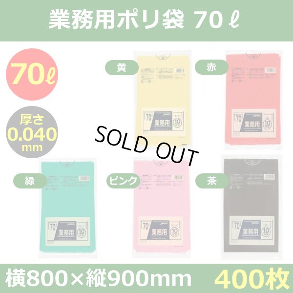 送料無料・ポリ袋「スタンダード 70リットルタイプ 厚口　全5色」800×900mm 厚み0.040mm「400枚」
