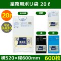 送料無料・業務用ポリ袋「スタンダード(LLDPE+META) 20リットルタイプ　全4色」520×600mm 厚み0.030mm「600枚」