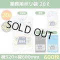 送料無料・業務用ポリ袋「スタンダード(LLDPE+META) 20リットルタイプ　全4色」520×600mm 厚み0.030mm「600枚」
