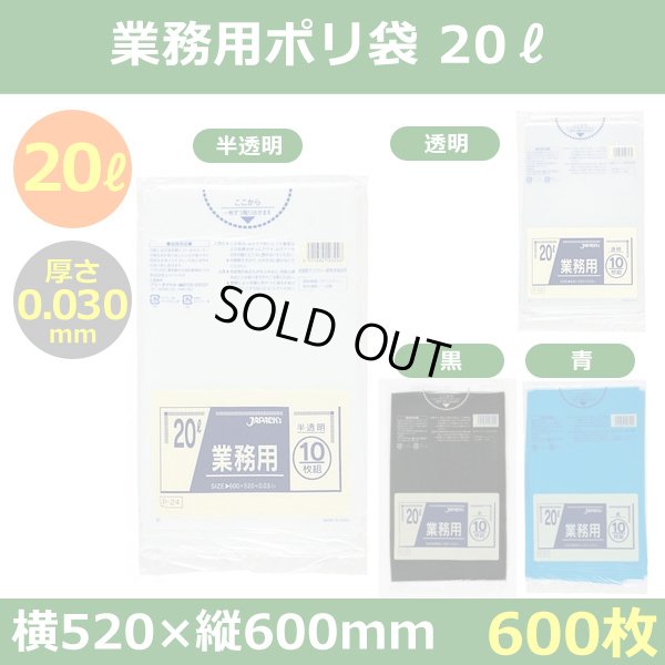 送料無料・ポリ袋「スタンダード 20リットルタイプ　全4色」520×600mm 厚み0.030mm「600枚」