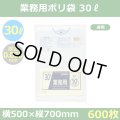 送料無料・業務用ポリ袋「スタンダード(LLDPE) 30リットルタイプ　透明」500×700mm 厚み0.030mm「600枚」