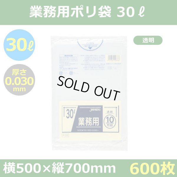 送料無料・ポリ袋「スタンダード 30リットルタイプ　透明」500×700mm 厚み0.030mm「600枚」