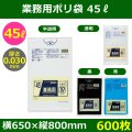 送料無料・業務用ポリ袋「スタンダード(LLDPE) 45リットルタイプ　全4色」650×800mm 厚み0.030mm「600枚」