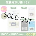 送料無料・業務用ポリ袋「スタンダード(LLDPE) 45リットルタイプ　全4色」650×800mm 厚み0.030mm「600枚」