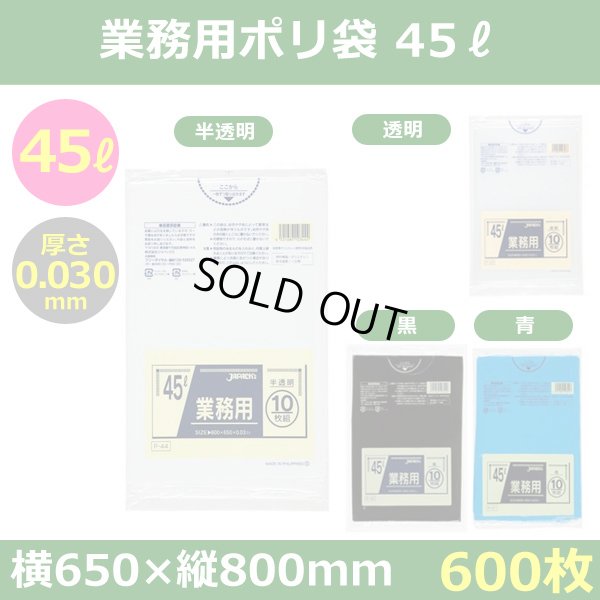 送料無料・ポリ袋「スタンダード 45リットルタイプ　全4色」650×800mm 厚み0.030mm「600枚」