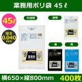 送料無料・業務用ポリ袋「スタンダード(LLDPE) 45リットルタイプ 厚口　全4色」650×800mm 厚み0.040mm「400枚」