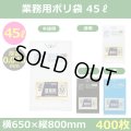 送料無料・業務用ポリ袋「スタンダード(LLDPE) 45リットルタイプ 厚口　全4色」650×800mm 厚み0.040mm「400枚」