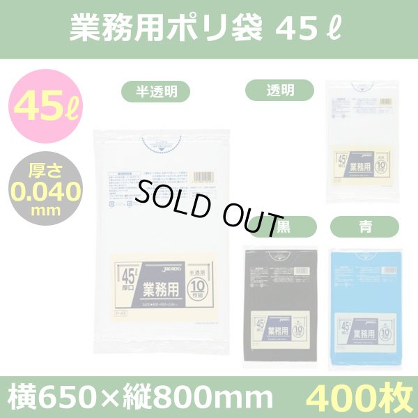 送料無料・ポリ袋「スタンダード 45リットルタイプ 厚口　全4色」650×800mm 厚み0.040mm「400枚」