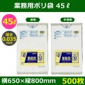 送料無料・業務用ポリ袋「スタンダード(LLDPE) 45リットルタイプ 透明/半透明」650×800mm 厚み0.035mm「500枚」