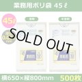 送料無料・業務用ポリ袋「スタンダード(LLDPE) 45リットルタイプ 透明/半透明」650×800mm 厚み0.035mm「500枚」