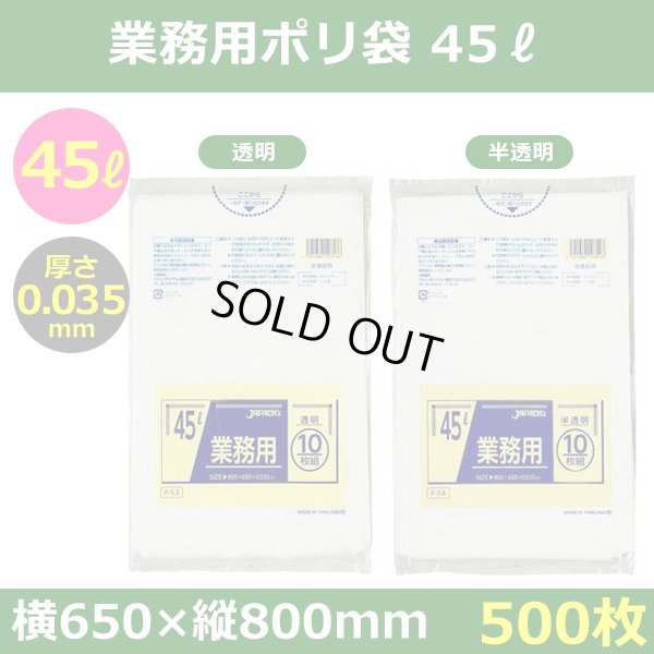 送料無料・ポリ袋「スタンダード 45リットルタイプ 透明/半透明」650×800mm 厚み0.035mm「500枚」