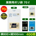 送料無料・業務用ポリ袋「スタンダード(LLDPE) 70リットルタイプ 厚口　全4色」800×900mm 厚み0.040mm「400枚」