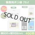 送料無料・業務用ポリ袋「スタンダード(LLDPE) 70リットルタイプ 厚口　全4色」800×900mm 厚み0.040mm「400枚」