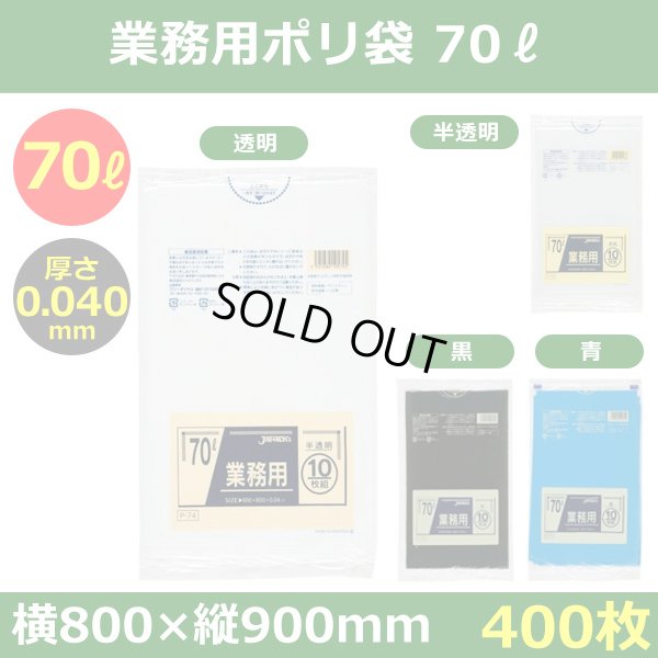 送料無料・ポリ袋「スタンダード 70リットルタイプ 厚口　全4色」800×900mm 厚み0.040mm「400枚」