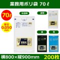 送料無料・業務用ポリ袋「スタンダード(LLDPE) 70リットルタイプ 極厚　全4色」800×900mm 厚み0.050mm「200枚」