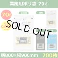 送料無料・業務用ポリ袋「スタンダード(LLDPE) 70リットルタイプ 極厚　全4色」800×900mm 厚み0.050mm「200枚」