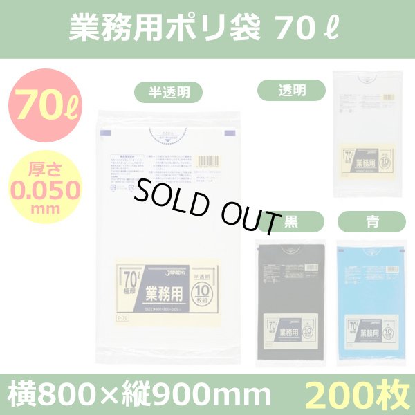 送料無料・ポリ袋「スタンダード 70リットルタイプ 極厚　全4色」800×900mm 厚み0.050mm「200枚」