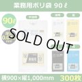 送料無料・業務用ポリ袋「スタンダード(LLDPE) 90リットルタイプ 厚口　全5色」900×1,000mm 厚み0.045mm「300枚」