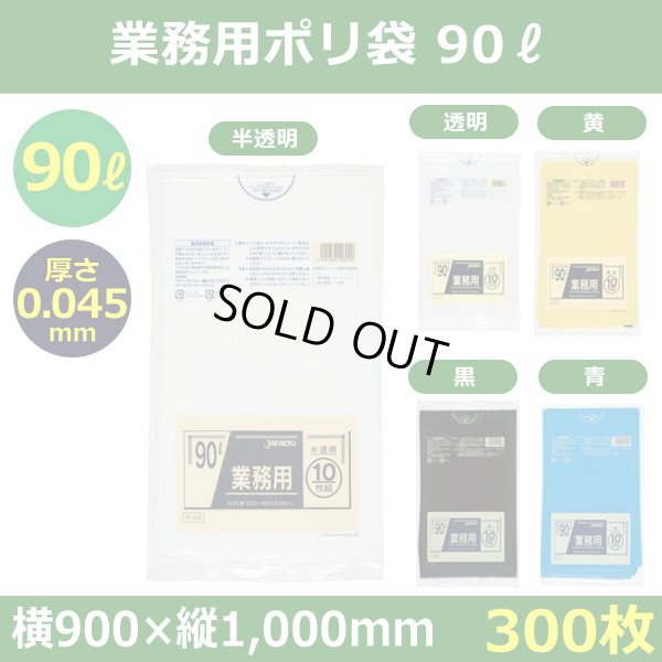送料無料・ポリ袋「スタンダード 90リットルタイプ 厚口　全5色」900×1,000mm 厚み0.045mm「300枚」