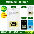 送料無料・業務用ポリ袋「スタンダード(LLDPE) 90リットルタイプ 極厚　全4色」900×1,000mm 厚み0.050mm「200枚」