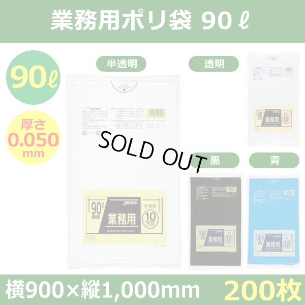 送料無料・ポリ袋「スタンダード 90リットルタイプ 極厚　全4色」900×1,000mm 厚み0.050mm「200枚」
