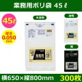 送料無料・業務用ポリ袋「スタンダード(LLDPE) 45リットルタイプ 極厚　全3色」650×800mm 厚み0.050mm「300枚」