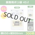 送料無料・業務用ポリ袋「スタンダード(LLDPE) 45リットルタイプ 極厚　全3色」650×800mm 厚み0.050mm「300枚」