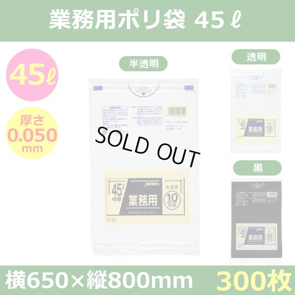 送料無料・ポリ袋「スタンダード 45リットルタイプ 極厚　全3色」650×800mm 厚み0.050mm「300枚」