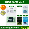 送料無料・業務用ポリ袋「スタンダード(LLDPE+META) 20リットルタイプ　全4色」500×600mm 厚み0.025mm「600枚」