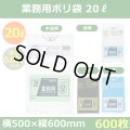 送料無料・業務用ポリ袋「スタンダード(LLDPE+META) 20リットルタイプ　全4色」500×600mm 厚み0.025mm「600枚」