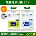 送料無料・業務用ポリ袋「スタンダード(LLDPE+META) 20リットルタイプ 透明/半透明」500×600mm 厚み0.020mm「600枚」