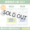 送料無料・業務用ポリ袋「スタンダード(LLDPE+META) 20リットルタイプ 透明/半透明」500×600mm 厚み0.020mm「600枚」