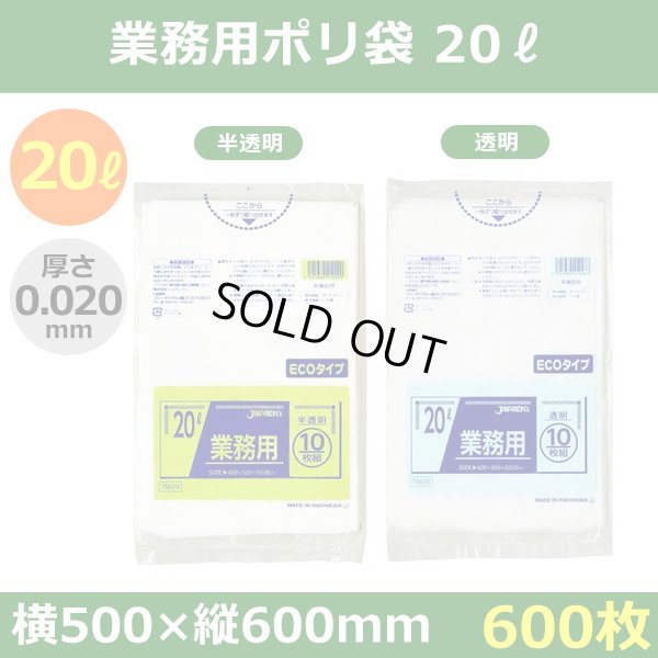 送料無料・業務用ポリ袋「スタンダード 20リットルタイプ 透明/半透明」500×600mm 厚み0.020mm「600枚」
