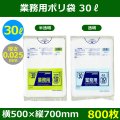 送料無料・業務用ポリ袋「スタンダード(LLDPE+META) 30リットルタイプ 透明/半透明」500×700mm 厚み0.025mm「800枚」